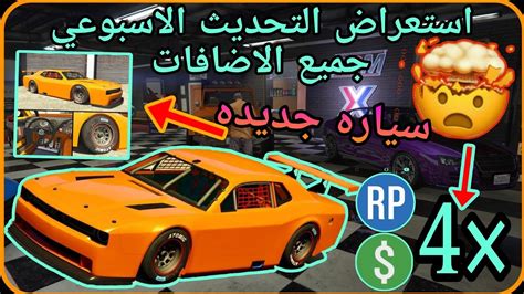 استعراض تحديث الاسبوعي جميع الاضافات في قراند GTA قراند قلتش قراند