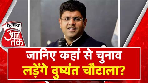 Jjp Leader Dushyant Chautala ने किया बड़ा एलान बताया कहां से लड़ेंगे