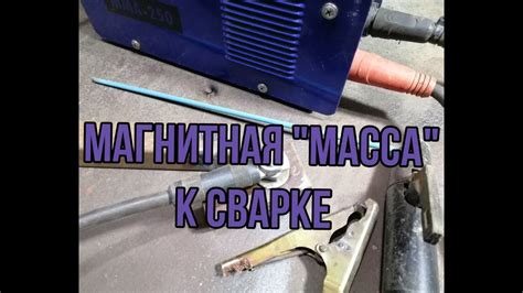 Магнитная клемма или "МАССА" на сварочный аппарат. Сделай сам, удобная ...