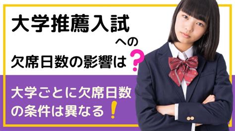 大学推薦入試への欠席日数の影響は？大学ごとに欠席日数の条件は異なる！ スカイ予備校