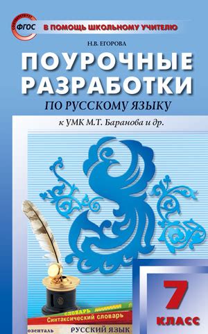 Поурочные разработки по русскому языку. 7 класс. К УМК М.Т. Баранова ...