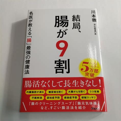 Yahooオークション 結局 腸が9割 名医が教える「腸」最強の健康法