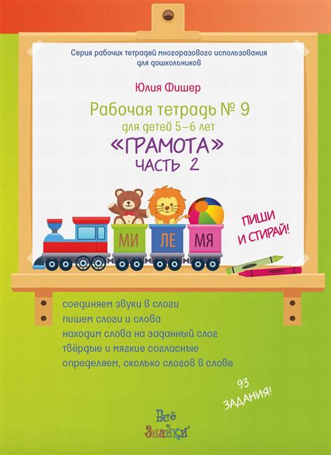 Юлия Фишер: Рабочая тетрадь №9 "Грамота" для детей 5-6 лет. Часть 2 ...