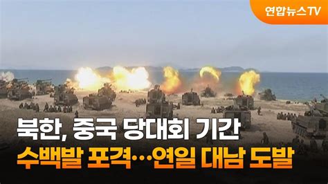 북한 중국 당대회 기간 연일 대남 도발수백발 포격 연합뉴스tv Yonhapnewstv Youtube