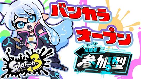 【スプラトゥーン3参加型】初見歓迎！スパイカジェットと出来るバンカラマッチ！【雪猫天華】 Youtube