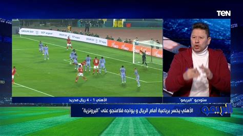 أول تعليق من رضا عبد العال بعد خسارة الأهلي وريال مدريد كولر عمل الصح