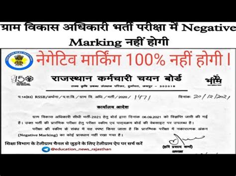 GRAM VIKAS ADHIKARI BHARTI ME NEGATIV MARKING YouTube