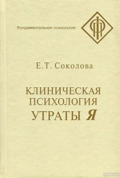 Клиническая психология утраты Я — Соколова Е.Т.