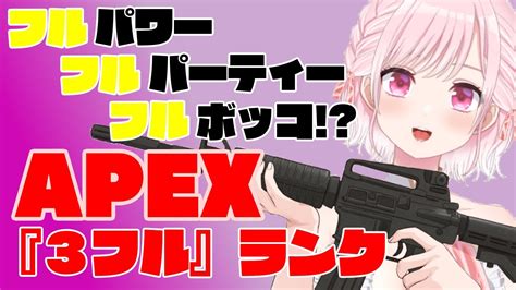 【apex】歯茎禁止wプラチナ維持したい～フルパワーランク～ 【エペ女子 Youtube