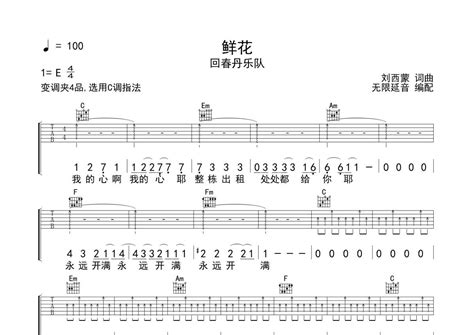 鲜花吉他谱 回春丹乐队 C调吉他弹唱谱 琴谱网