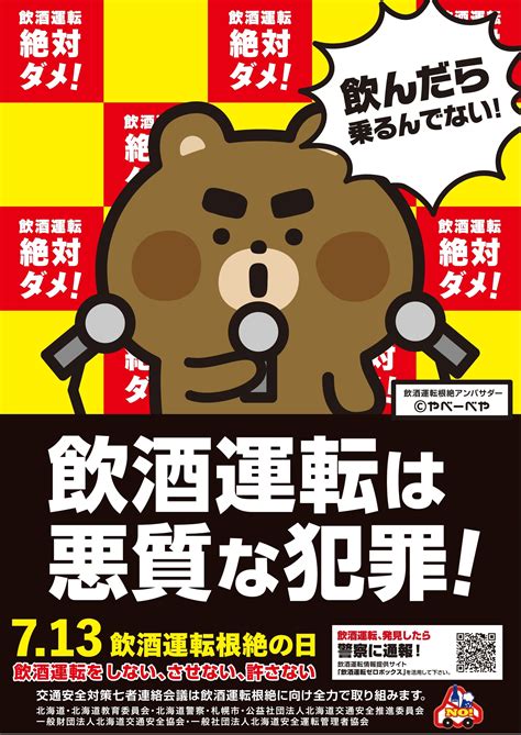 令和3年度における飲酒運転根絶事業｜公益社団法人北海道交通安全推進委員会（公式ホームページ）