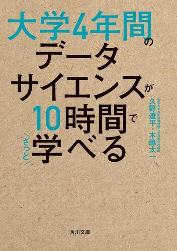 【kadokawa公式ショップ】大学4年間のデータサイエンスが10時間でざっと学べる 本｜カドカワストア オリジナル特典 本 関連グッズ Blu Ray Dvd Cd