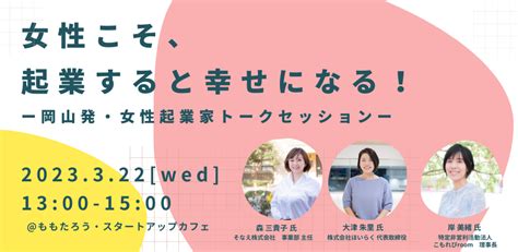 女性こそ、起業すると幸せになる！～岡山発・女性起業家トークセッション～ ももスタ Momotaro Startup Cafe