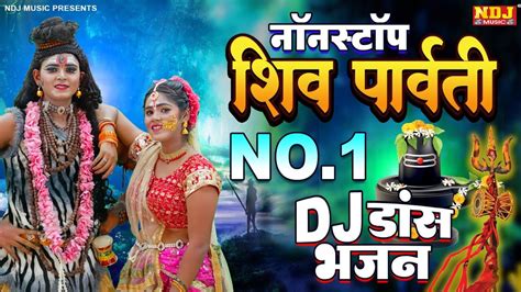 शव परवत DJ डस झक Nonstop Bhole Parvati Dj Dance Jhanki