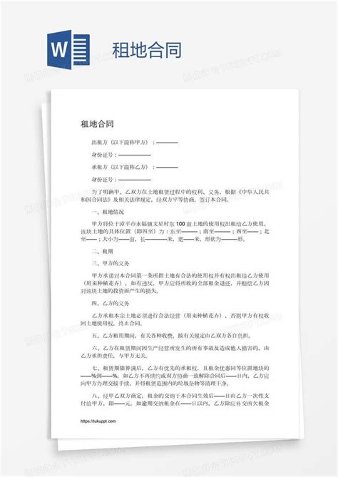 租地合同word模板下载 编号kbwbeogb 熊猫办公