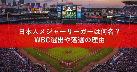 メジャーリーグ Mlb に現在所属の日本人選手は大谷翔平やダルビッシュ有など全部で何名？wbc選出や落選の理由も紹介