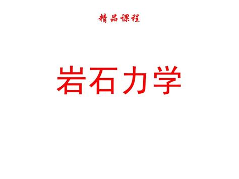 精品课程《岩石力学》ppt课件word文档免费下载亿佰文档网