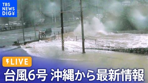 【ライブ】台風6号 沖縄本島北部で線状降水帯発生 大雨特別警報の可能性も 沖縄から最新情報（2023年8月6日） Tbs News Dig