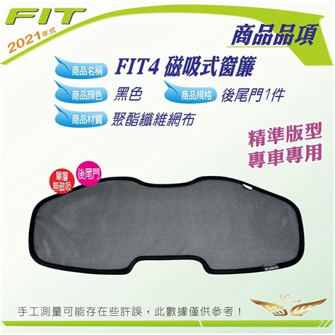 Fit4 雙層 窗簾 飛耀 油電版 汽油版 磁吸 磁吸式窗簾 隔熱紗網 車用遮陽板 車用窗簾 遮陽 前檔 窗簾 蝦皮購物