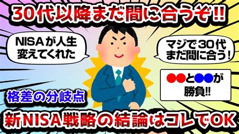 【2ch有益スレ】新nisa始めてない30代以降の人まだ間に合うぞ【2chお金スレ】 Youtube