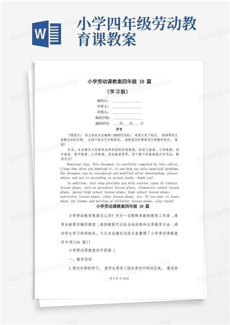 小学劳动课教案四年级10篇word模板下载编号ljvzxadd熊猫办公