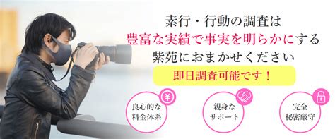 素行調査・行動調査 信頼と実績の総合調査 紫苑