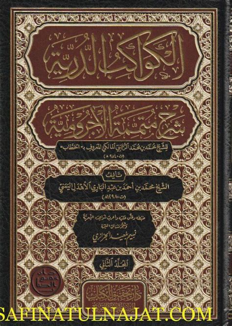 الكواكب الدرية شرح متممة الاجرومية ابن آجروم محمد بن أحمد بن عبد الباري الأهدل ط دار