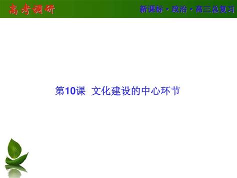 2016届高三政治一轮复习：必修三 文化生活 第四单元 发展中国特色社会主义文化 10word文档在线阅读与下载无忧文档