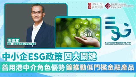 Esg認證嘉許中小企esg政策四大關鍵 善用港中介角色優勢 籲推動低門檻金融產品 星島日報