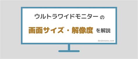 ウルトラワイドモニターの画面サイズ×解像度を解説【＋組み合わせ別オススメ用途】 ウルワイ