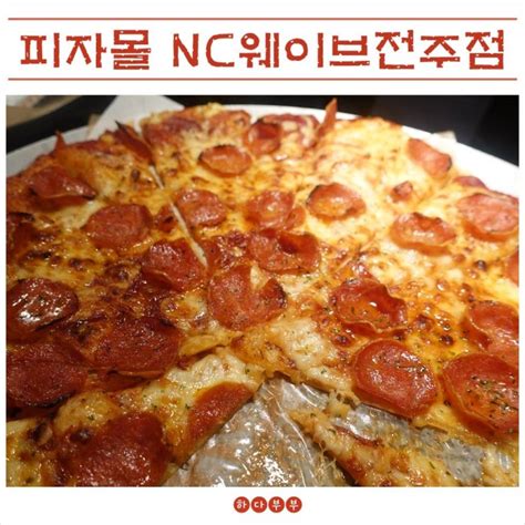 전주 객사 맛집 피자몰 Nc웨이브전주점 피자 뷔페가 하루종일 9900원 네이버 블로그