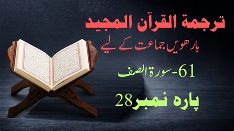 Surah Saff Surah Saff Ka Taruf Surah Saff Ke Mazameen Class Th