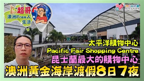 超哥澳洲Free人生活 EP 30a 澳洲黃金海岸八日七夜太平洋購物中心 Pacific Fair Shopping Centre