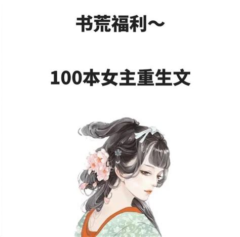 现代女主重生文推荐（100本女主重生文）