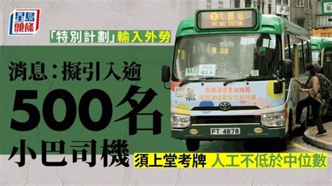 政府擬輸入逾500名外勞小巴司機 須上堂考牌、設輸入比例 時事台 香港高登討論區