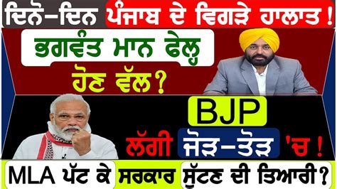 Prime Mudda ਦਿਨੋ ਦਿਨ Punjab ਦੇ ਵਿਗੜੇ ਹਾਲਾਤ Bhagwant Maan ਫੇਲ੍ਹ ਹੋਣ