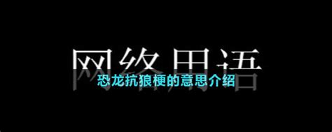 恐龙抗狼梗是什么意思 恐龙抗狼梗的意思介绍