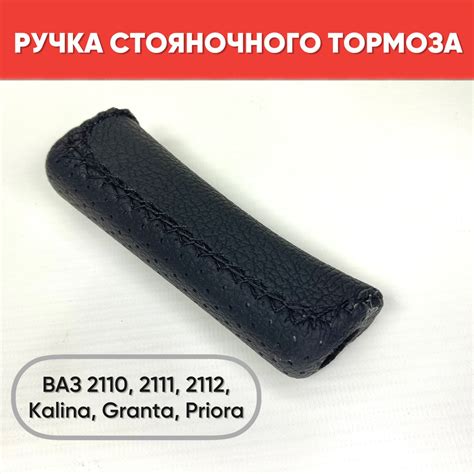 Ручка стояночного тормоза, экокожа на ВАЗ 2110-2112, Kalina, Granta ...