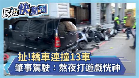 扯轎車連撞13車 肇事駕駛：熬夜打遊戲恍神－民視新聞 Youtube