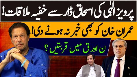 Pervaiz Elahi And Ishaq Dar Secret Meeting Amir Mateen Revealed The