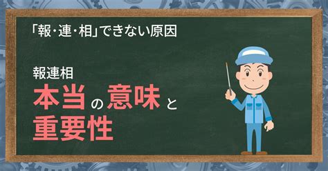 報連相できない原因は？報連相の本当の意味と重要性を徹底解説