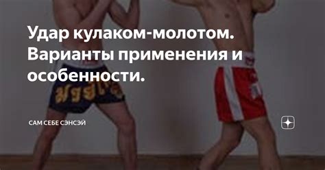 Удар кулаком-молотом. Варианты применения и особенности. | Сам себе ...