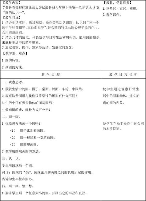 六年级数学上册 圆的认识二 5教案 北师大版word文档在线阅读与下载无忧文档