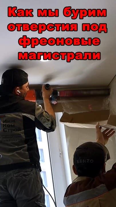 Как мы бурим отверстия под фреоновые трассы. Готовим полный ролик ...