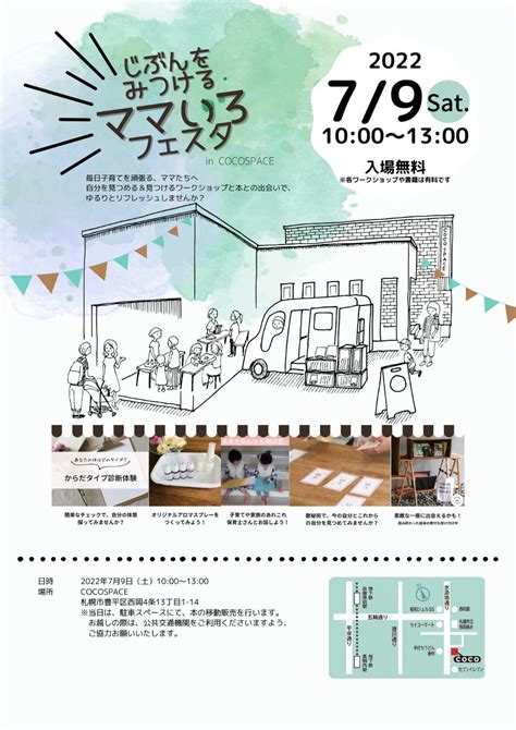 【開催終了】じぶんをみつけるママいろフェスタ｜札幌イベント情報マガジン『サツイベ』event Id59712