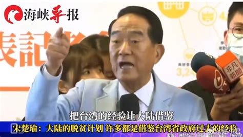 亲民党主席宋楚瑜：把台湾的经验让大陆借鉴大陆宋楚瑜台湾省新浪新闻