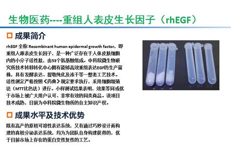 重组人表皮生长因子（rhegf） 中国科学院微生物研究所