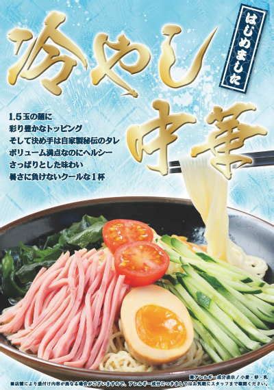 夏季限定「冷やし中華」販売開始のご案内 こだわりの「筑豊ラーメン」をみなさまへ ワイエスフード株式会社