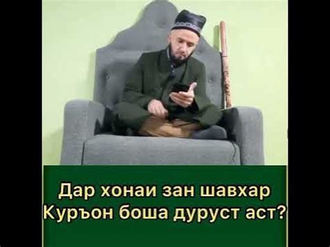 Дар хонаи (ҳамхобаги) хоби #зану_шавҳар, китоби Қуръон бошад, дуруст ...