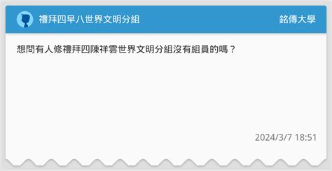 禮拜四早八世界文明分組 銘傳大學板 Dcard